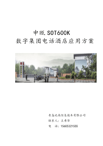 申瓯SOT600K电话交换机解决方案