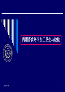 屠宰检验(一)