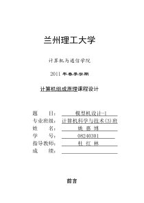 01-简单模型机的设计说明书