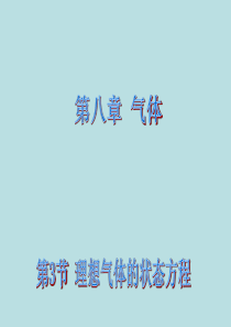 新步步高2014-2015学年高二物理人教版选修3-3课件：8.3 理想气体的状态方程 课件3