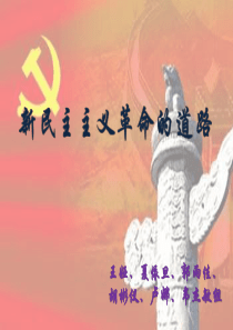 新民主主义革命的道路