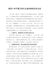 新民小学开展文明礼仪宣传教育活动总结