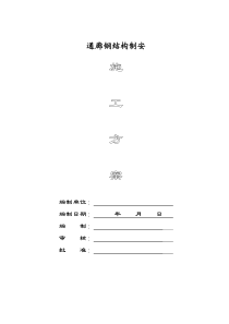 通廊钢结构制安施工方案