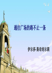 通往广场的路不止一条(优质课件)