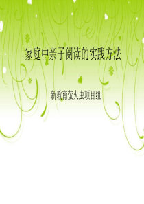 家庭中亲子阅读方法