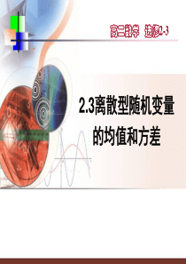 2.3-离散型随机变量的均值和方差