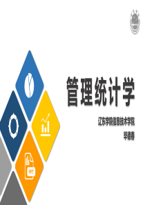 管理统计学第01章-管理统计学概述(20141116版)