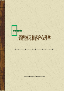 销售技巧及客户心理分析