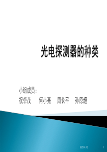 光电探测器的种类..