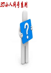 57ppt素材3D小人-问号系列