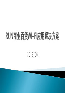 57RUN商业百货Wi-Fi应用解决方案