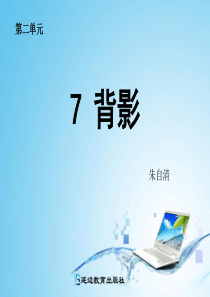 《 背影》朱自清PPT课件