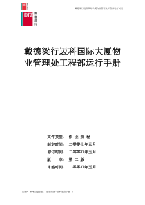 戴德梁行_迈科国际大厦物业管理处工程部运行制度_153页