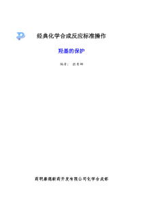 羟基的保护-20060120