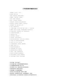 小学课堂激励性言语