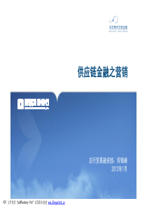 深发展供应链金融营销培训