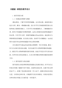 《碰撞》课程的教学设计-2019年精选作文