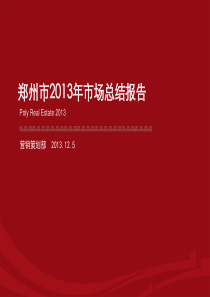 《中原：2013年郑州市房地产市场总结》(更新至11月)