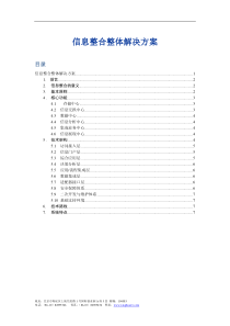 企业信息整合整体解决方案