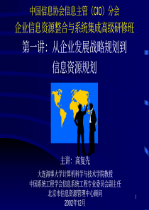 企业信息资源讲座之1--从企业发展战略规划到信息资源规划
