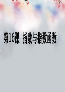 (广东专用)2014高考数学第一轮复习用书 备考学案 第16课 指数与指数函数课件 文