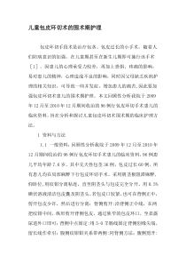 儿童包皮环切术的围术期护理-最新资料