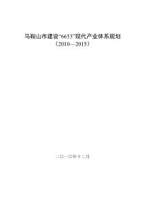 马鞍山市建设“6653”现代产业体系规划
