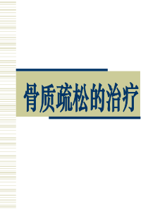 骨质疏松