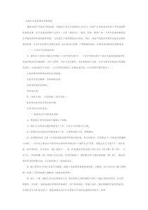 房地产企业的成本管理制度