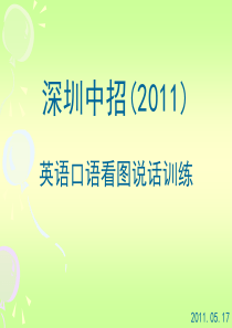 中招英语口语看图说话训练