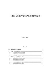房地产企业管理制度全集_349页