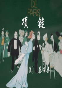 项链-郭初阳