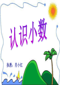 认识小数1
