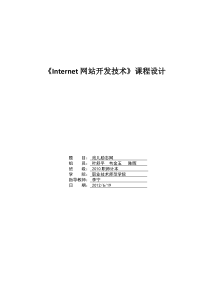 33《Internet网站开发技术》课程设计报告
