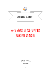 APS高级计划与排程