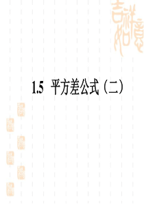 《平方差公式(2)》参考课件