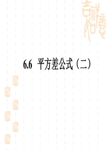 《平方差公式(2)》参考课件1