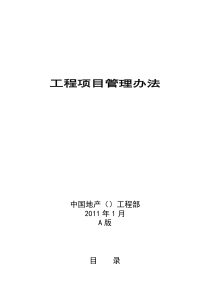 房地产公司工程项目管理办法