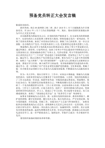 预备党员转正大会发言稿