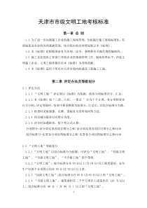天津市市级文明工地考核标准