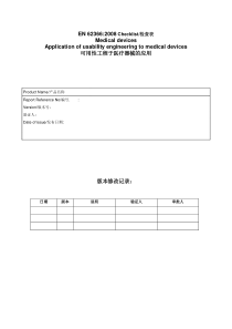 CE-可用性工程评估报告(EN-62366)