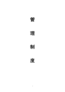 房地产公司管理制度齐全!