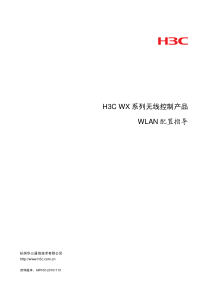 H3C-WLAN 配置指导-整本手册