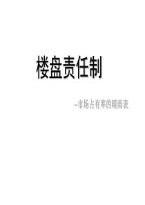 房产中介公司责任盘制度