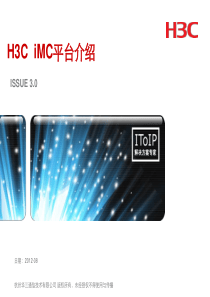 H3C-智能管理中心平台介绍