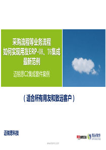 采购流程图用友U8、T6集成最新范例