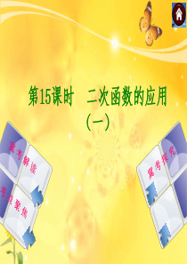 【2014中考复习方案】(河北专版)中考数学复习权威课件-：第15课时-二次函数的应用(一)(含13