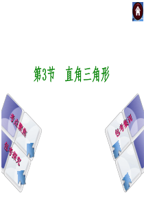 【中考复习方案】2015中考数学(包头)总复习课件：第九单元-第3节-直角三角形(共39张PPT)