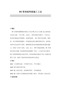 PE管热熔焊接施工工法