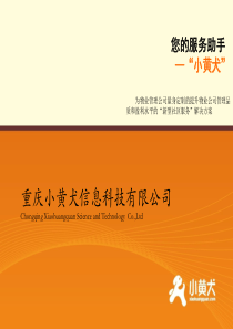 重庆小黄犬信息科技有限公司(20140408)